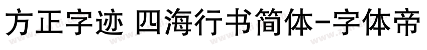 方正字迹 四海行书简体字体转换